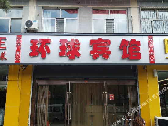 应县环球快捷宾馆