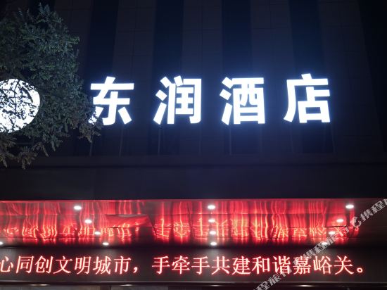 嘉峪关东润酒店