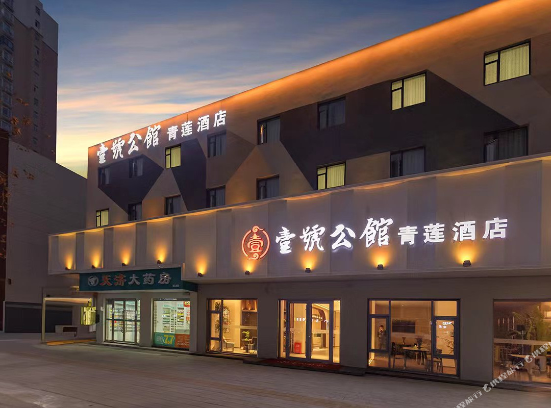 壹号公馆青莲酒店（枣阳万象城店）