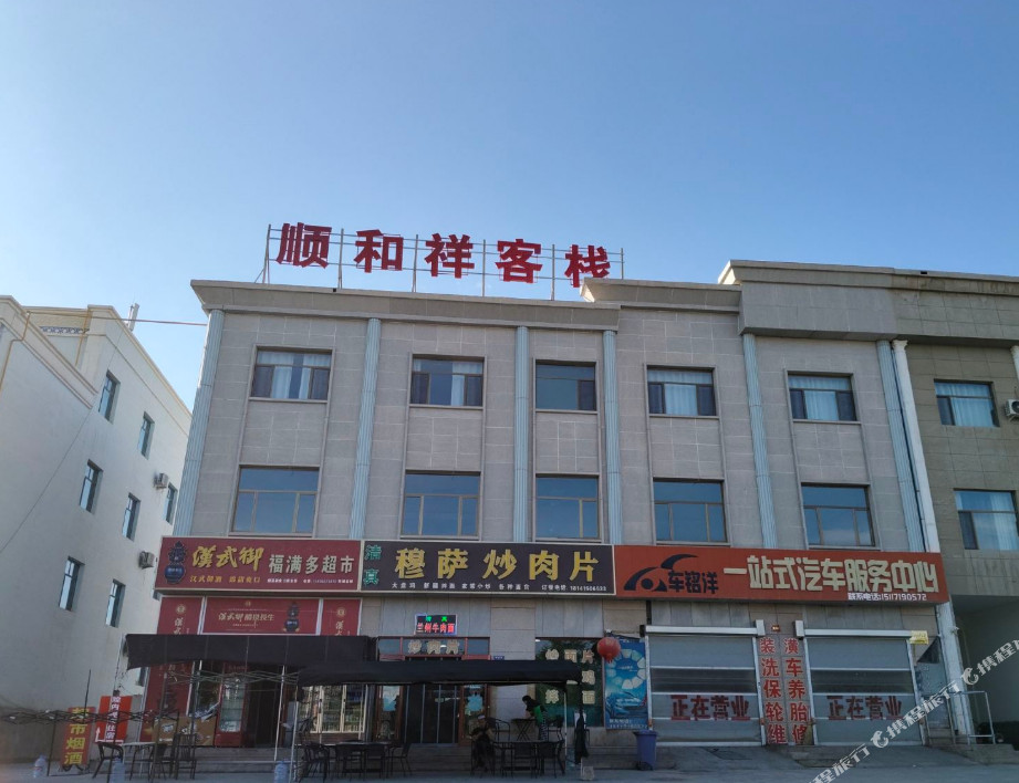 顺和祥客栈