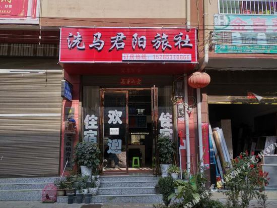 龙里洗马君阳旅社