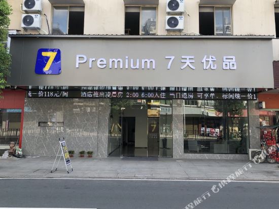 7天连锁酒店(福鼎火车站店)