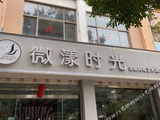 嵩明微漾时光北欧风格艺术酒店