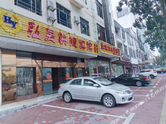 儋州弘昱快捷宾馆