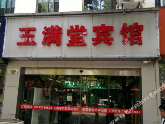 昆山玉满堂宾馆