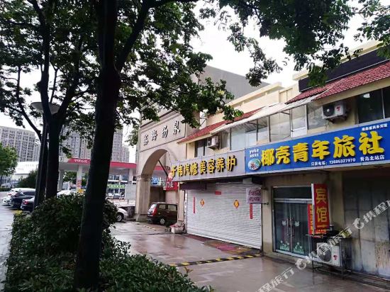 青岛椰壳青年旅社