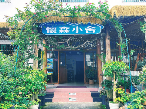 仁化县酒店住宿-丹霞山怀森小舍