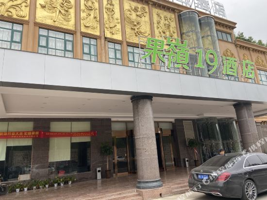 新郑果嶺19酒店