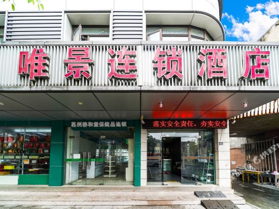 唯景连锁酒店(苏州震泽店)