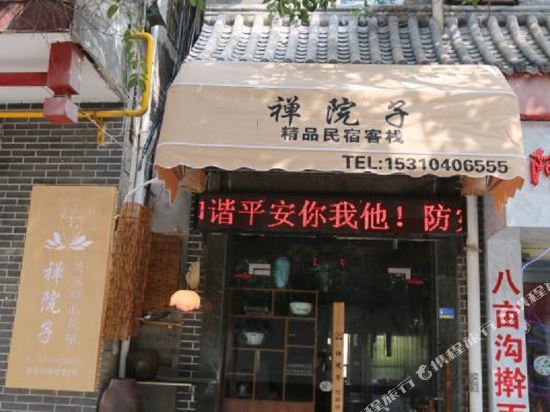 泾阳禅院子精品民宿