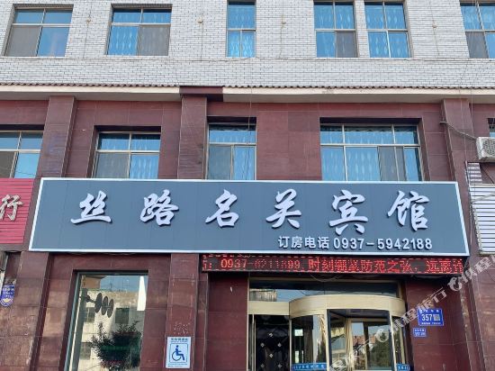 嘉峪关丝路名关宾馆