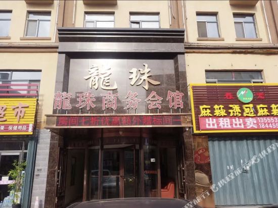 兰西龙珠商务宾馆