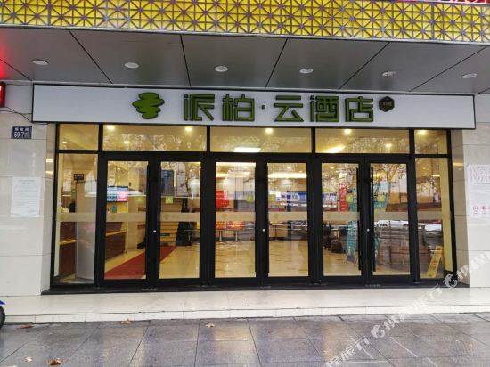 派柏·云酒店(镇江苏宁广场店)