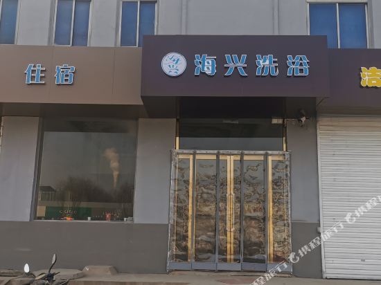 晋中海兴洗浴中心宾馆