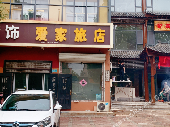 邱县爱家旅店