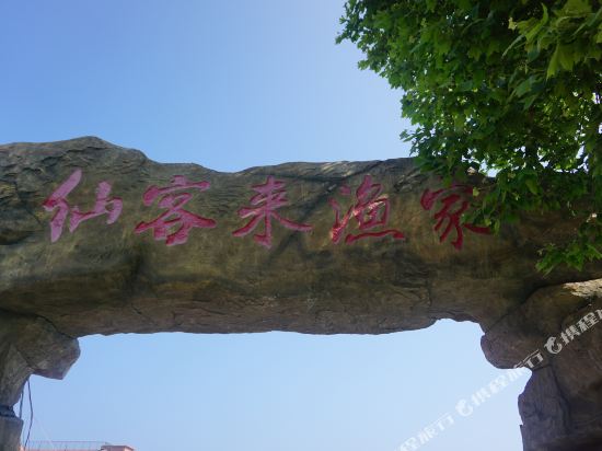 长海仙客来渔家