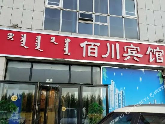 锡林浩特佰川宾馆