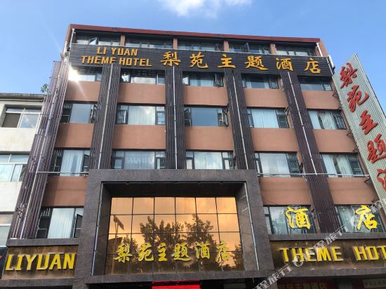 内乡梨苑主题酒店