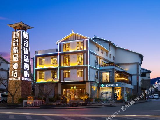 兴义栖谷精品酒店