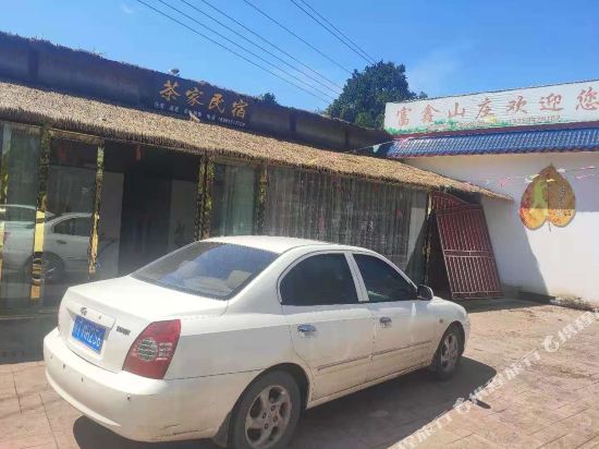 雅安茶家民宿