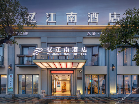 石浦众易·忆江南酒店