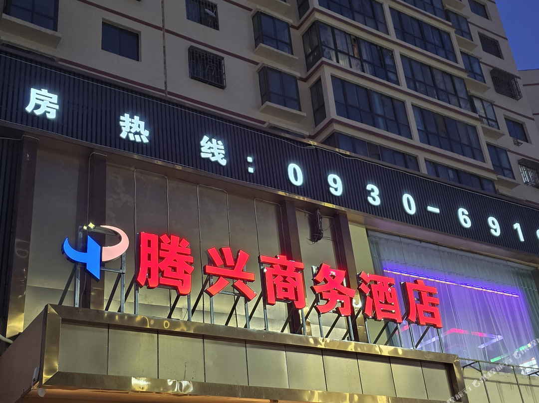 和政腾兴商务酒店