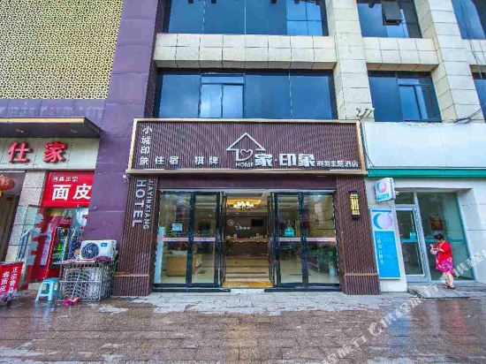 淮北家·印象商务主题酒店