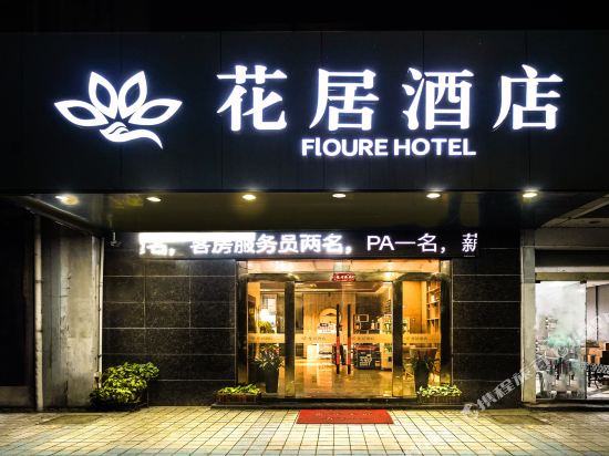 花居酒店(苏州独墅湖高教店)