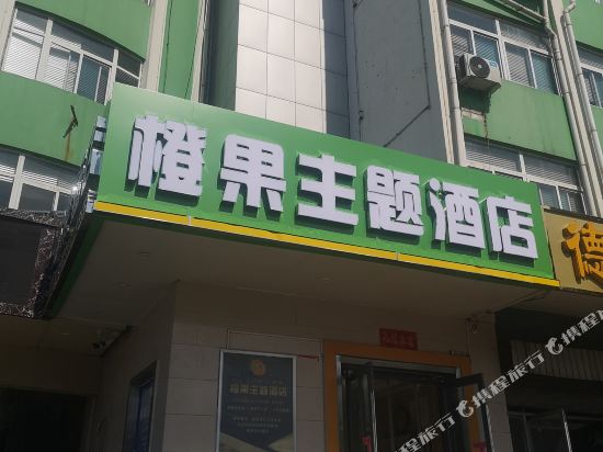 橙果主题酒店(邯郸火车站南广场店)