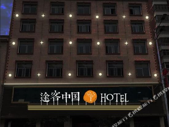 途客中国HOTEL(咸丰楚蜀大道店)