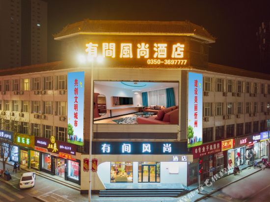 忻州有间风尚酒店