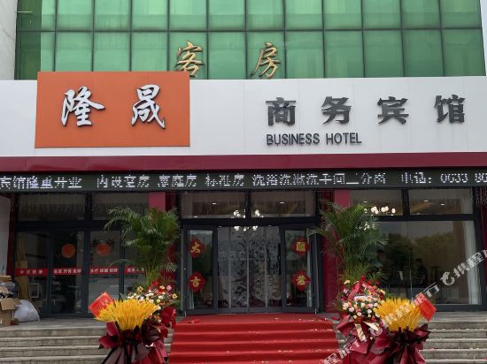 隆晟商务宾馆(日照开发区店)