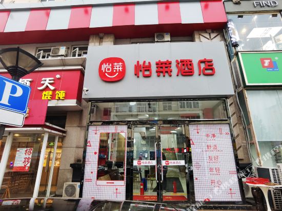 怡莱酒店(青岛台东步行街店)