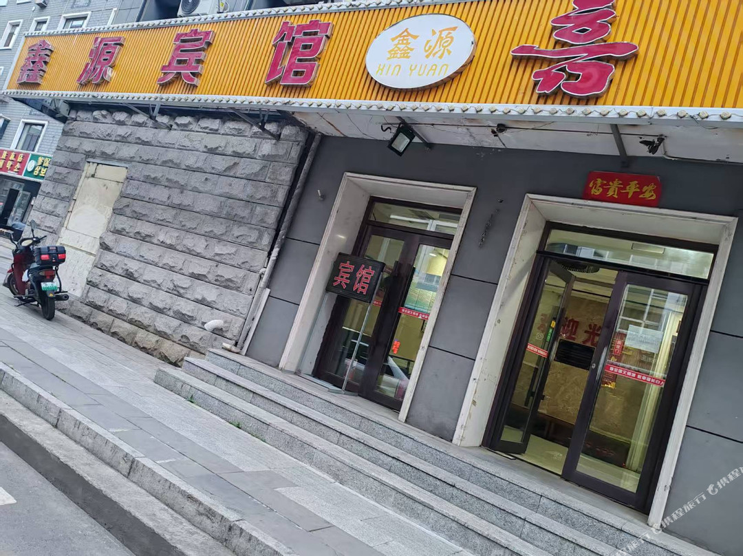 鑫源宾馆