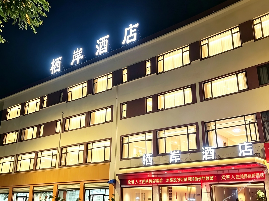 栖岸酒店