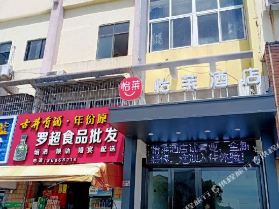 怡莱酒店(宁波北仑港口店)