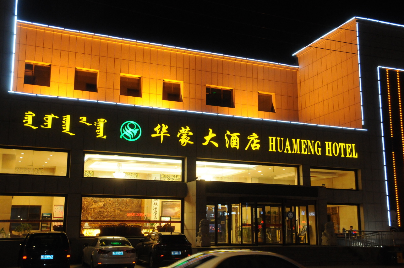 华蒙大酒店-官方