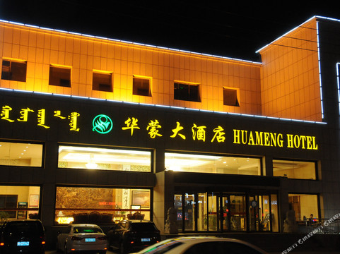 二连浩特市酒店住宿-华蒙大酒店