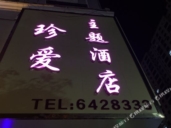 米脂珍爱主题酒店