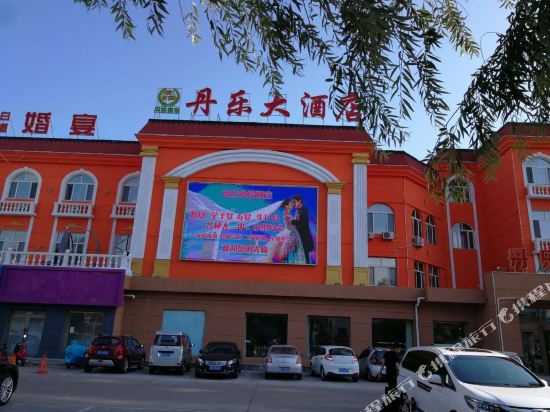 齐齐哈尔丹乐大酒店