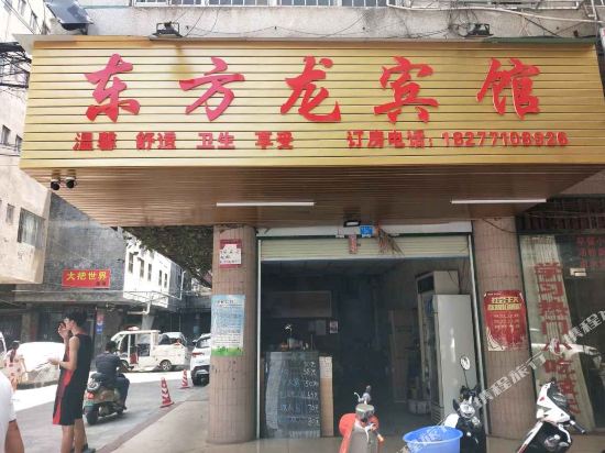 南宁东方龙宾馆