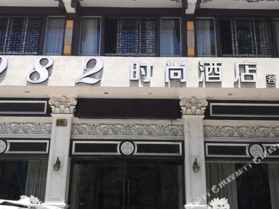 1982时尚酒店(台州东商务区店)