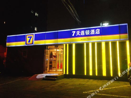 7天连锁酒店(北京西直门展览馆店)