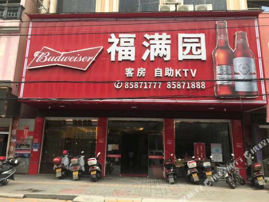 福清福满园休闲会所
