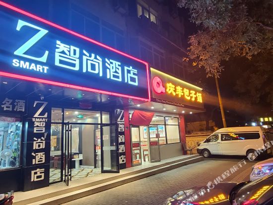Zsmart智尚酒店(北京天安门前门店)