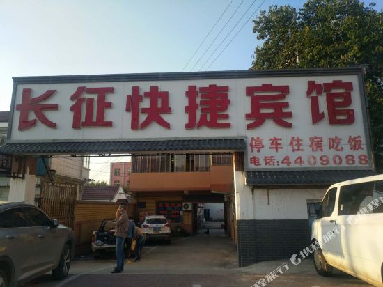 定远长征快捷宾馆