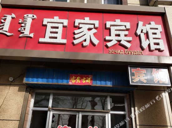 额济纳旗宜家宾馆