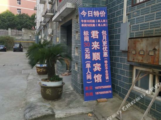 平顶山君来顺宾馆