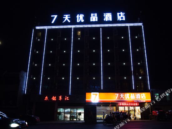 7天优品酒店(东乡高铁站店)