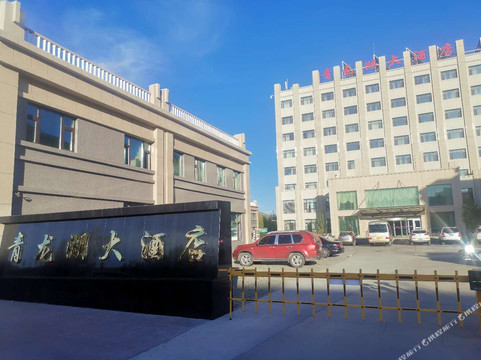 青河青龙湖大酒店